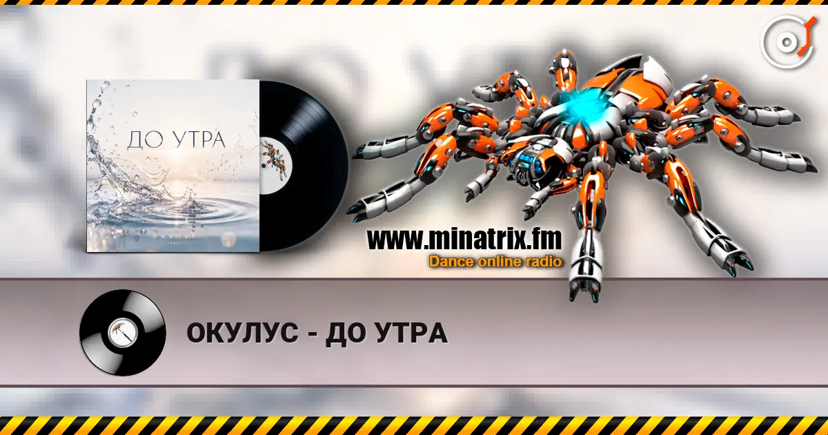 ОКУЛУС - ДО УТРА listen online in high quality | Minatrix.FM