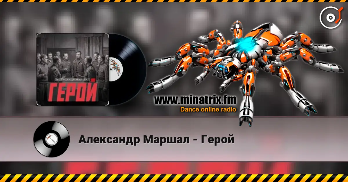 Александр Маршал - Герой listen online in high quality | Minatrix.FM
