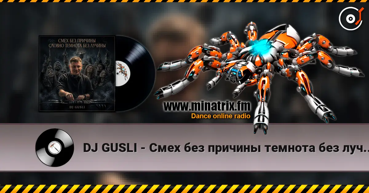 DJ GUSLI - Смех без причины темнота без лучины listen online in high quality | Minatrix.FM
