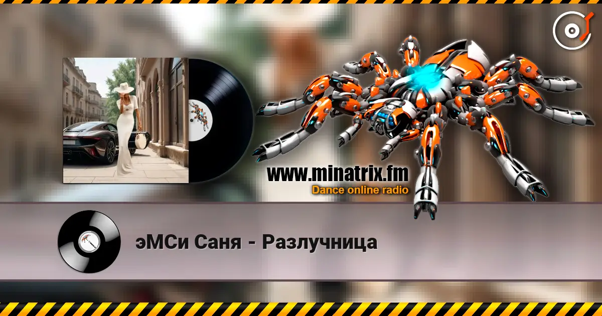 эМСи Саня - Разлучница listen online in high quality | Minatrix.FM
