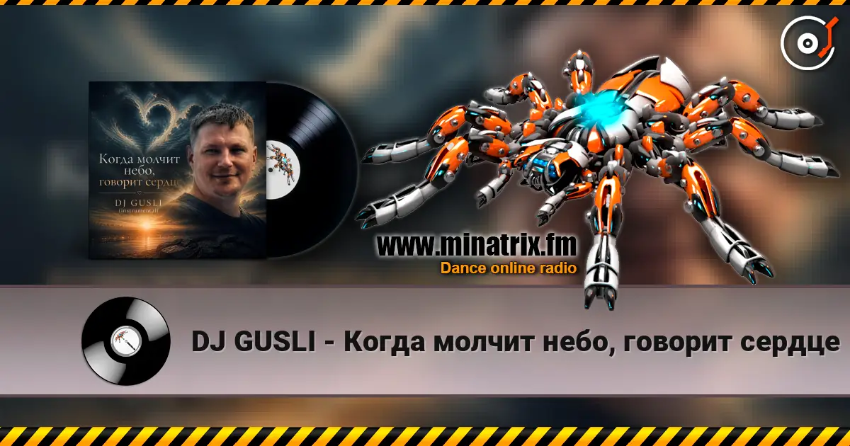 DJ GUSLI - Когда молчит небо, говорит сердце listen online in high quality | Minatrix.FM