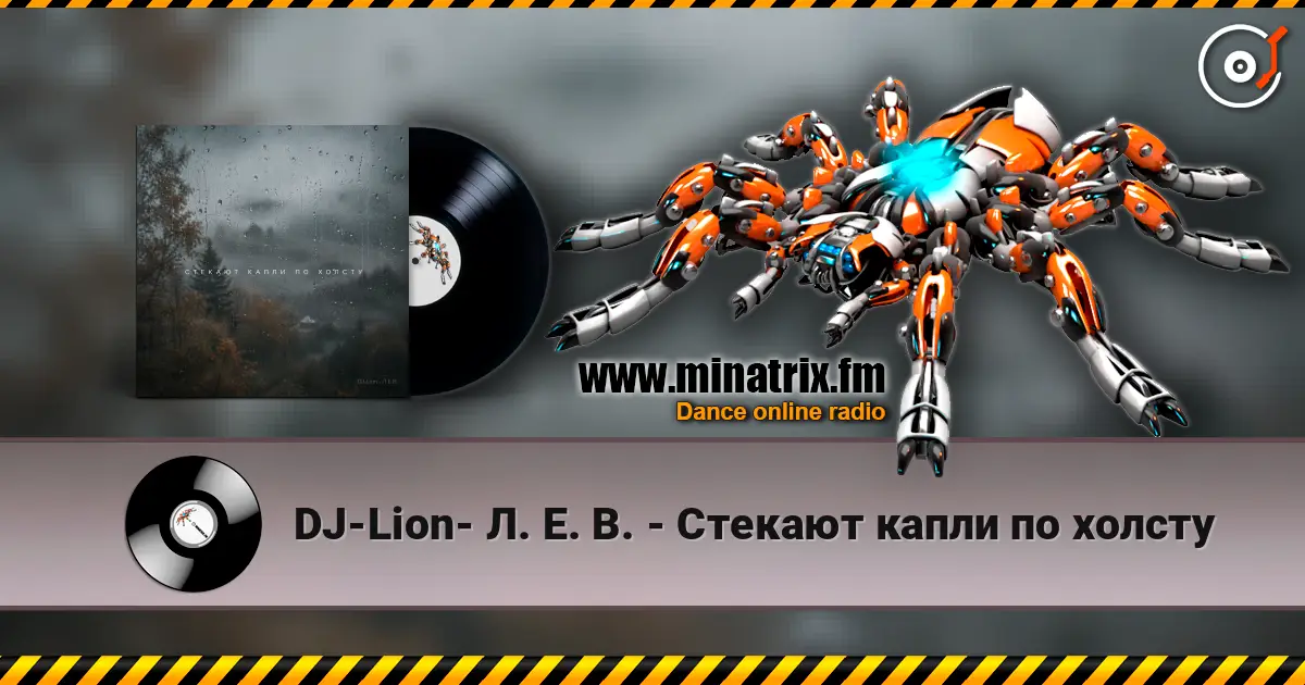 DJ-Lion- Л. Е. В. - Стекают капли по холсту listen online in high quality | Minatrix.FM