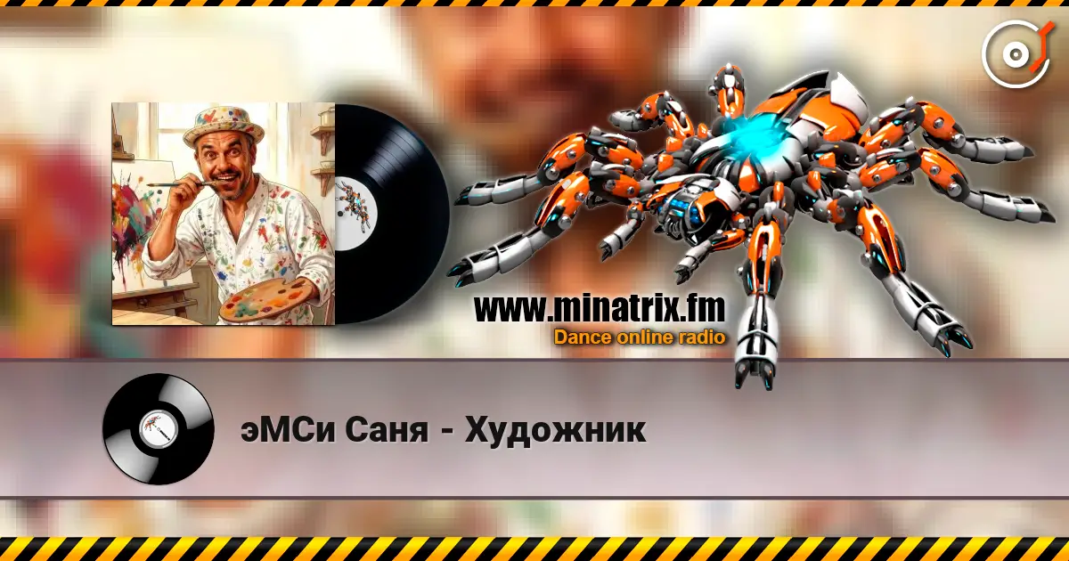эМСи Саня - Художник listen online in high quality | Minatrix.FM