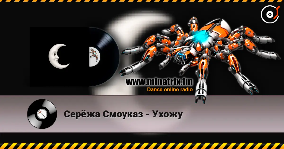 Серёжа Смоуказ - Ухожу listen online in high quality | Minatrix.FM