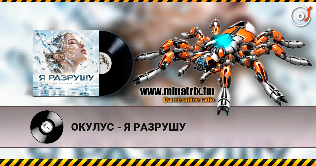 ОКУЛУС - Я РАЗРУШУ listen online in high quality | Minatrix.FM