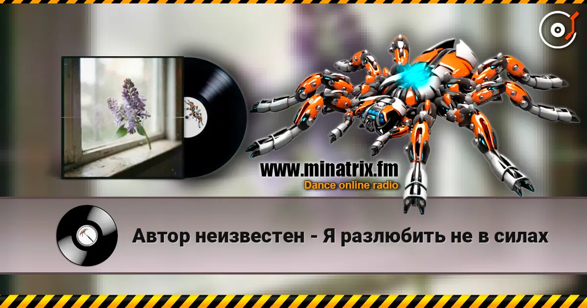 Автор неизвестен - Я разлюбить не в силах listen online in high quality | Minatrix.FM