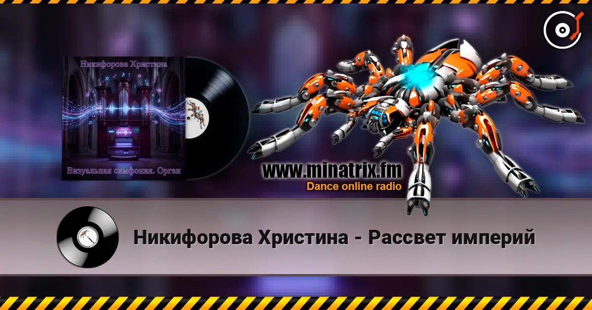 Никифорова Христина - Рассвет империй listen online in high quality | Minatrix.FM