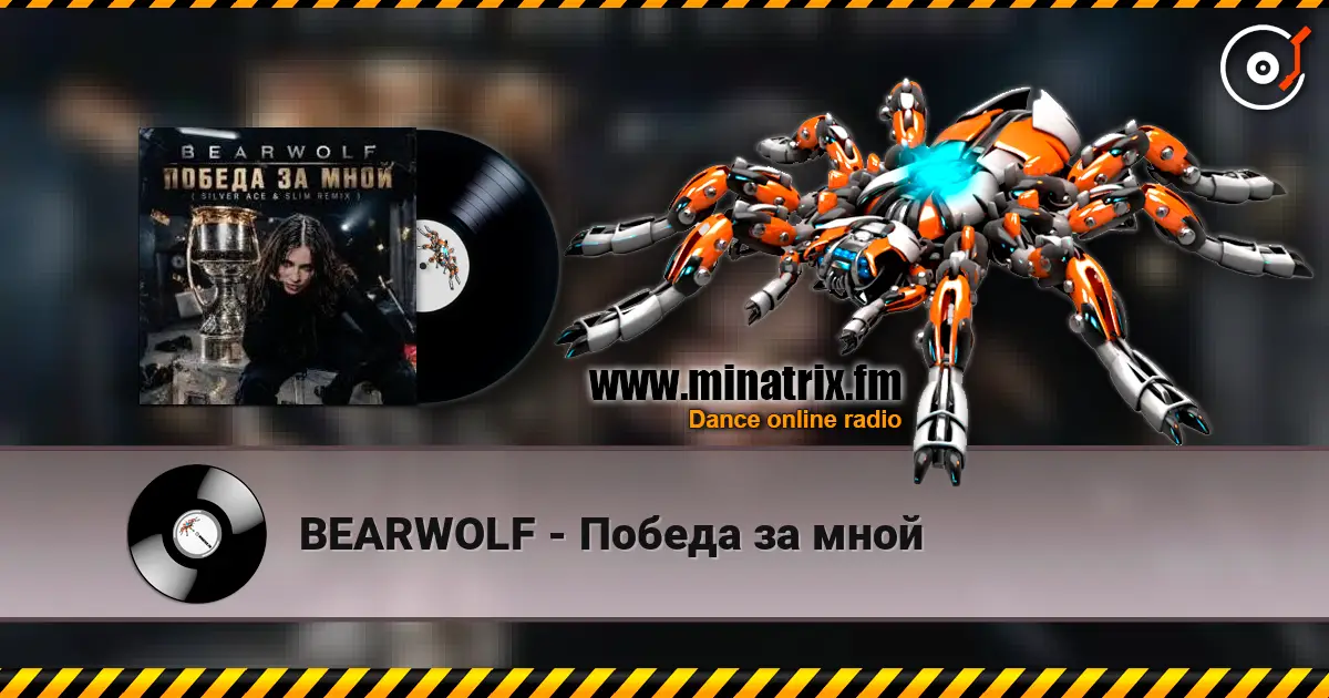 BEARWOLF - Победа за мной listen online in high quality | Minatrix.FM