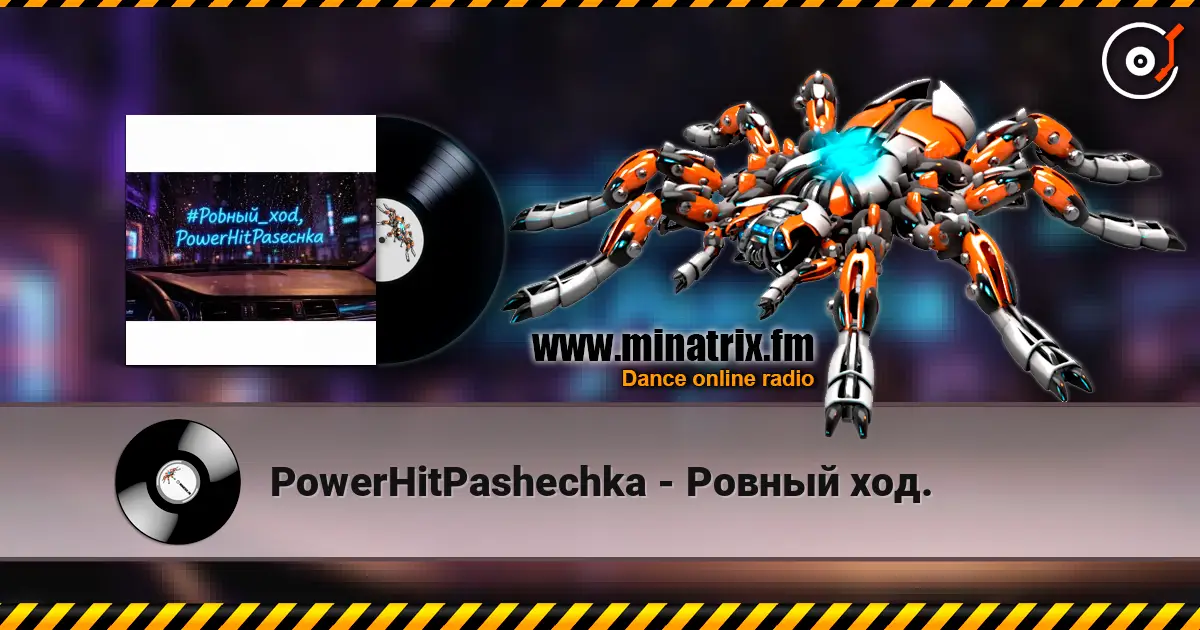 PowerHitPashechka - Ровный ход. listen online in high quality | Minatrix.FM