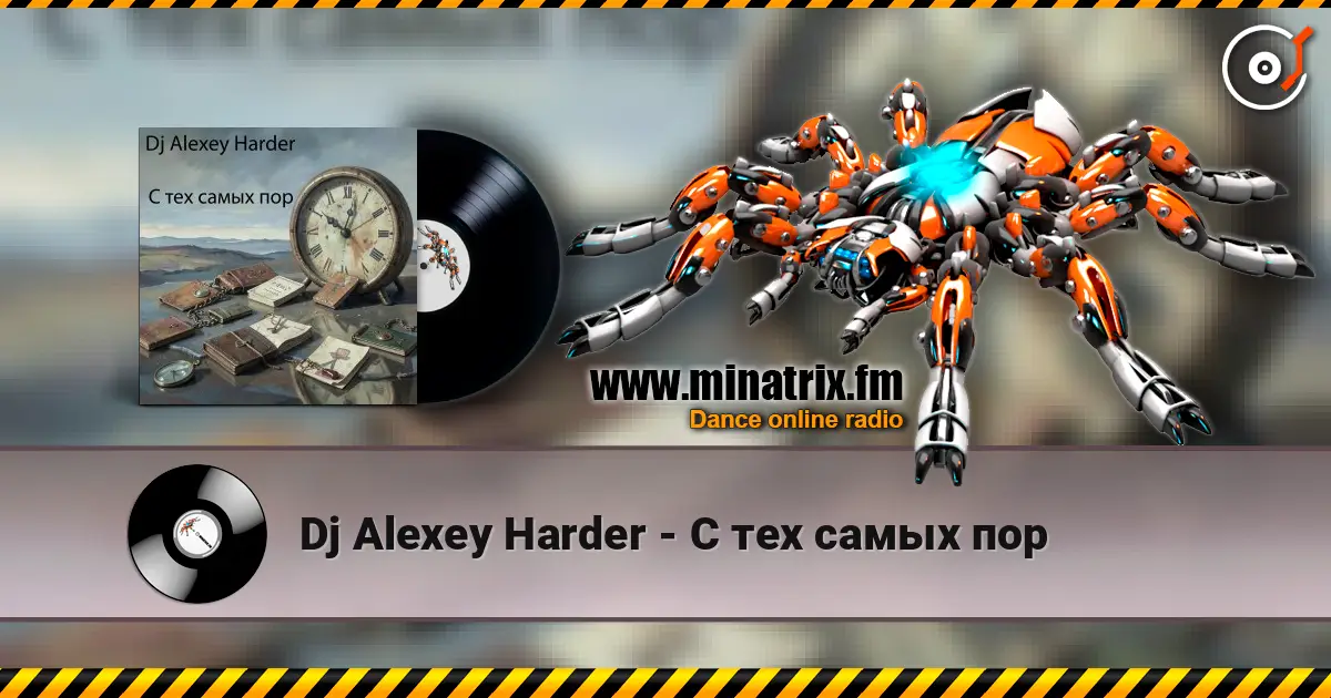 Dj Alexey Harder - С тех самых пор listen online in high quality | Minatrix.FM