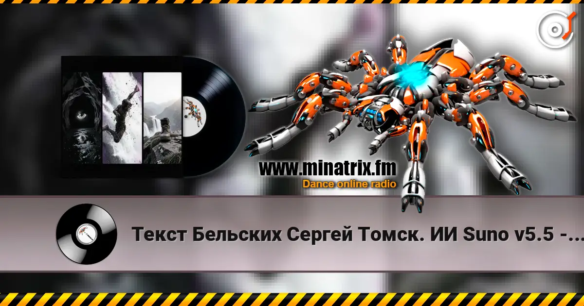 Текст Бельских Сергей Томск. ИИ Suno v5.5 - Загнанный зверь listen online in high quality | Minatrix.FM