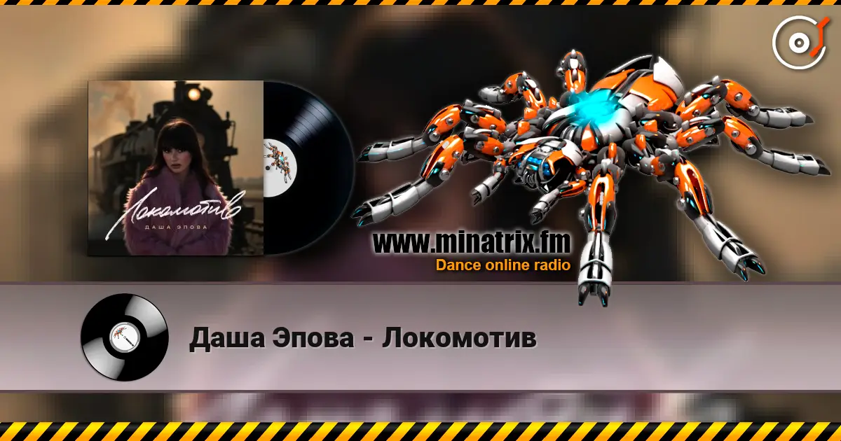 Даша Эпова - Локомотив listen online in high quality | Minatrix.FM