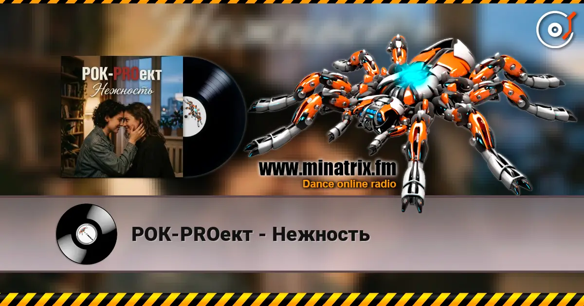 РОК-PROект - Нежность listen online in high quality | Minatrix.FM
