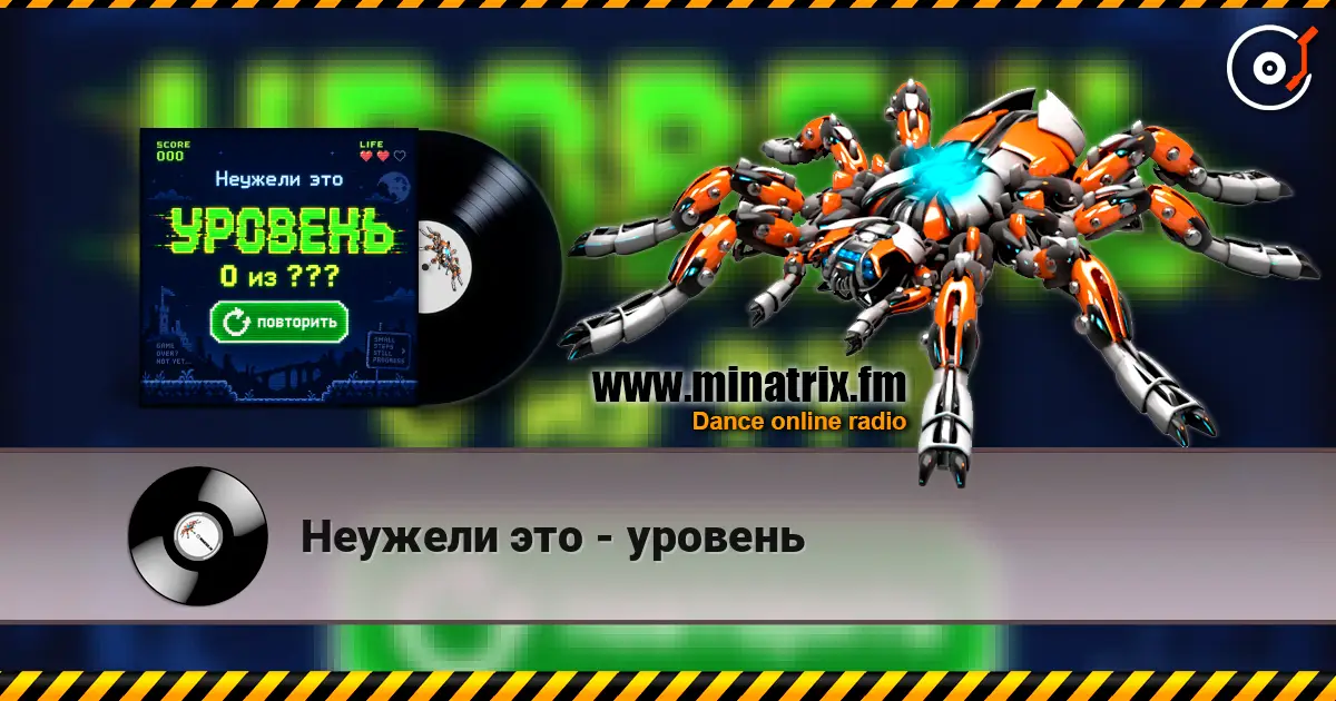 Неужели это - уровень listen online in high quality | Minatrix.FM