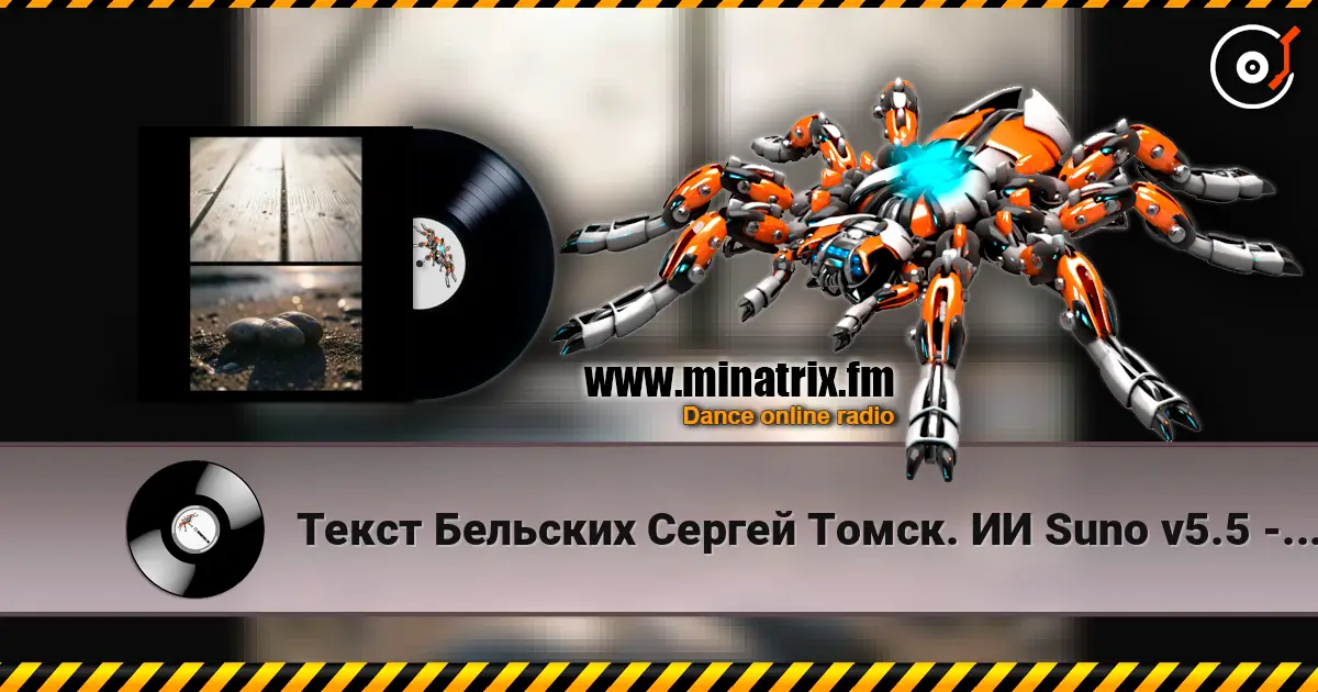Текст Бельских Сергей Томск. ИИ Suno v5.5 - Жена моя listen online in high quality | Minatrix.FM
