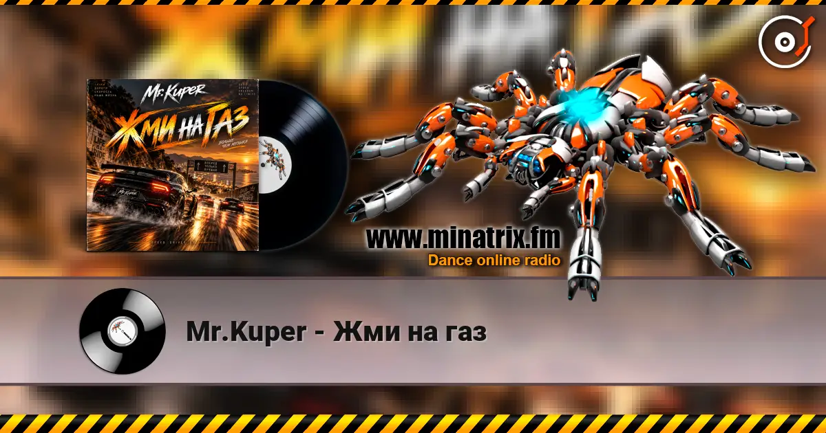 Mr.Kuper - Жми на газ listen online in high quality | Minatrix.FM