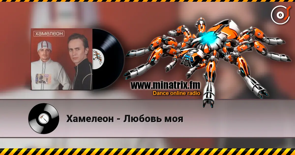 Хамелеон - Любовь моя listen online in high quality | Minatrix.FM