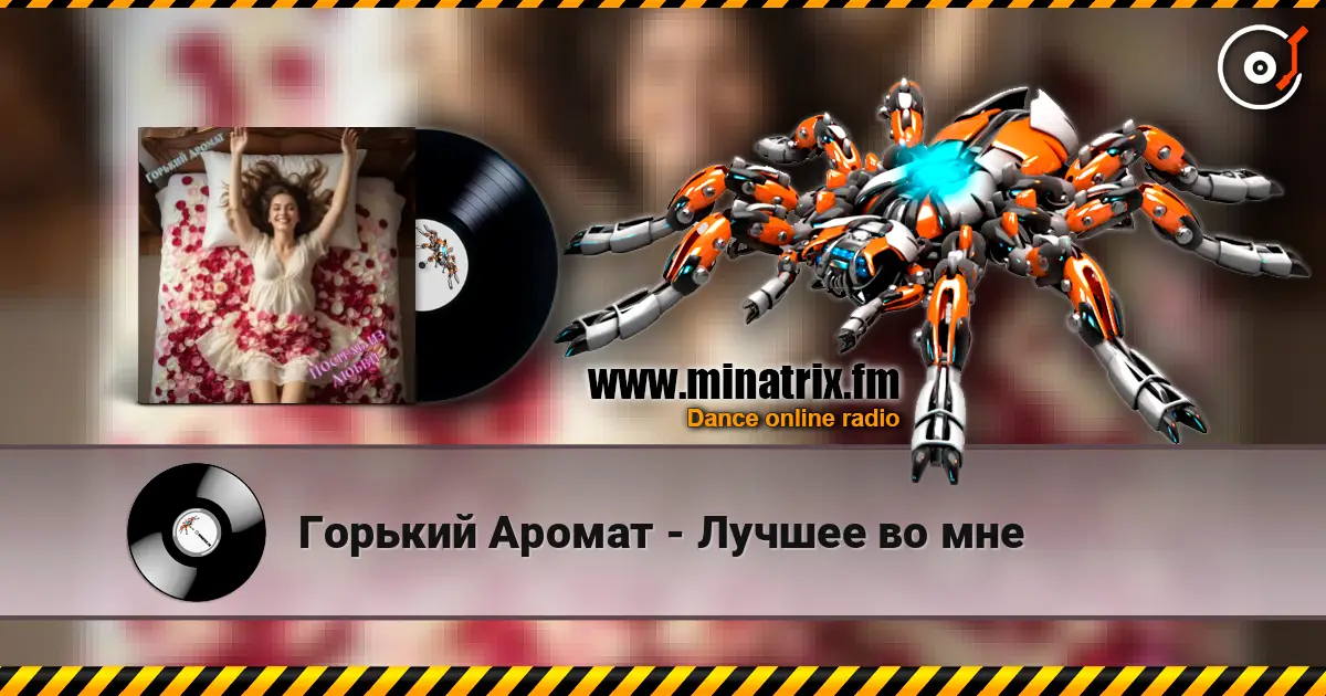 Горький Аромат - Лучшее во мне listen online in high quality | Minatrix.FM