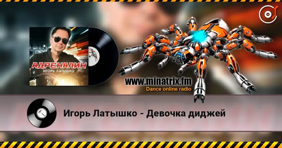 Игорь Латышко - Девочка диджей listen online in high quality | Minatrix.FM