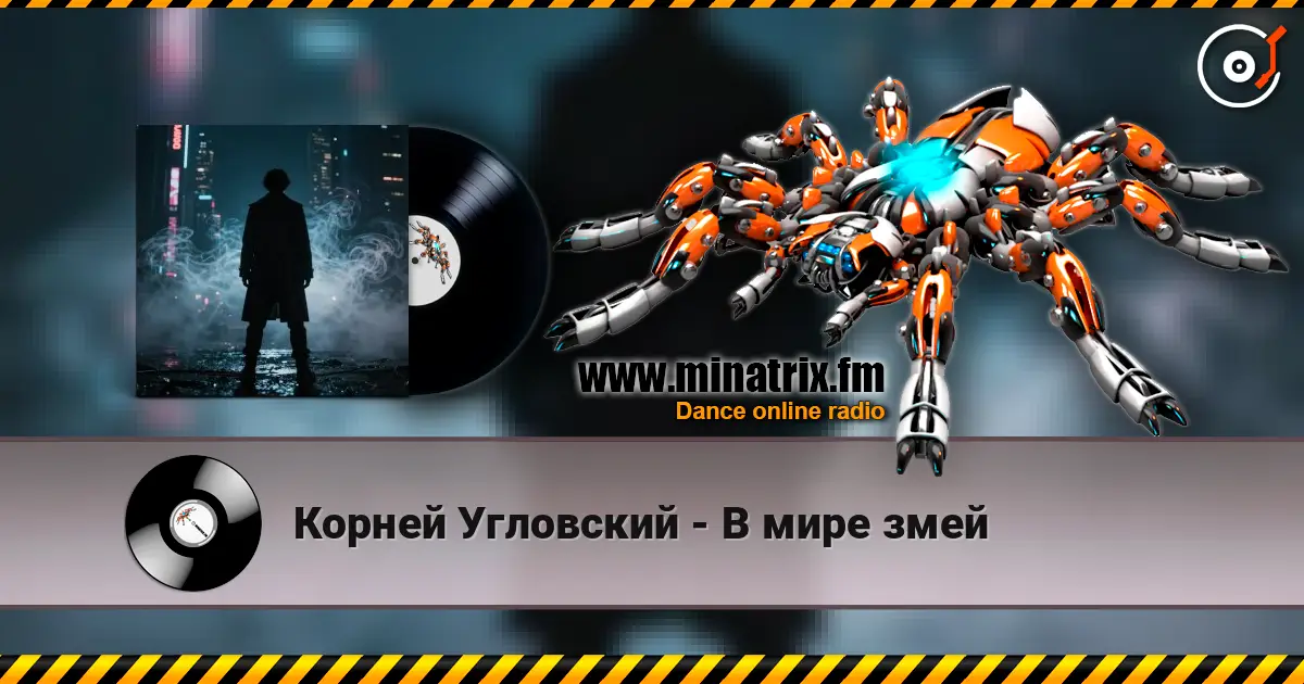 Корней Угловский - В мире змей listen online in high quality | Minatrix.FM