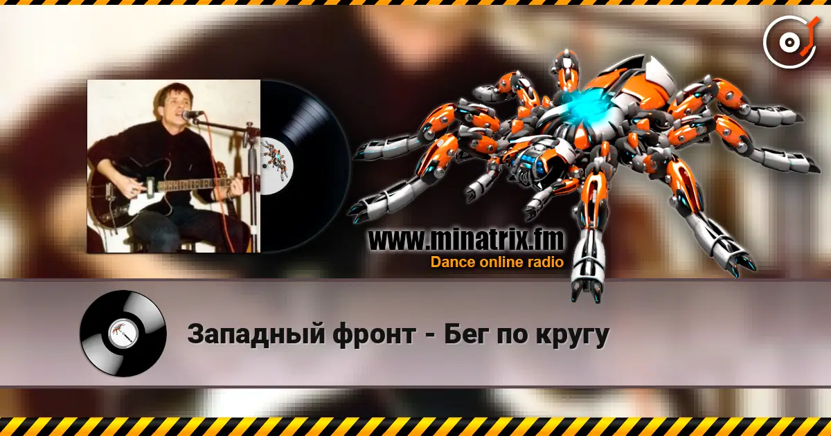 Западный фронт - Бег по кругу listen online in high quality | Minatrix.FM