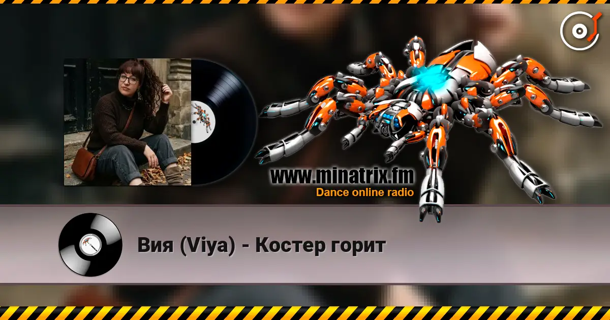 Вия (Viya) - Костер горит listen online in high quality | Minatrix.FM