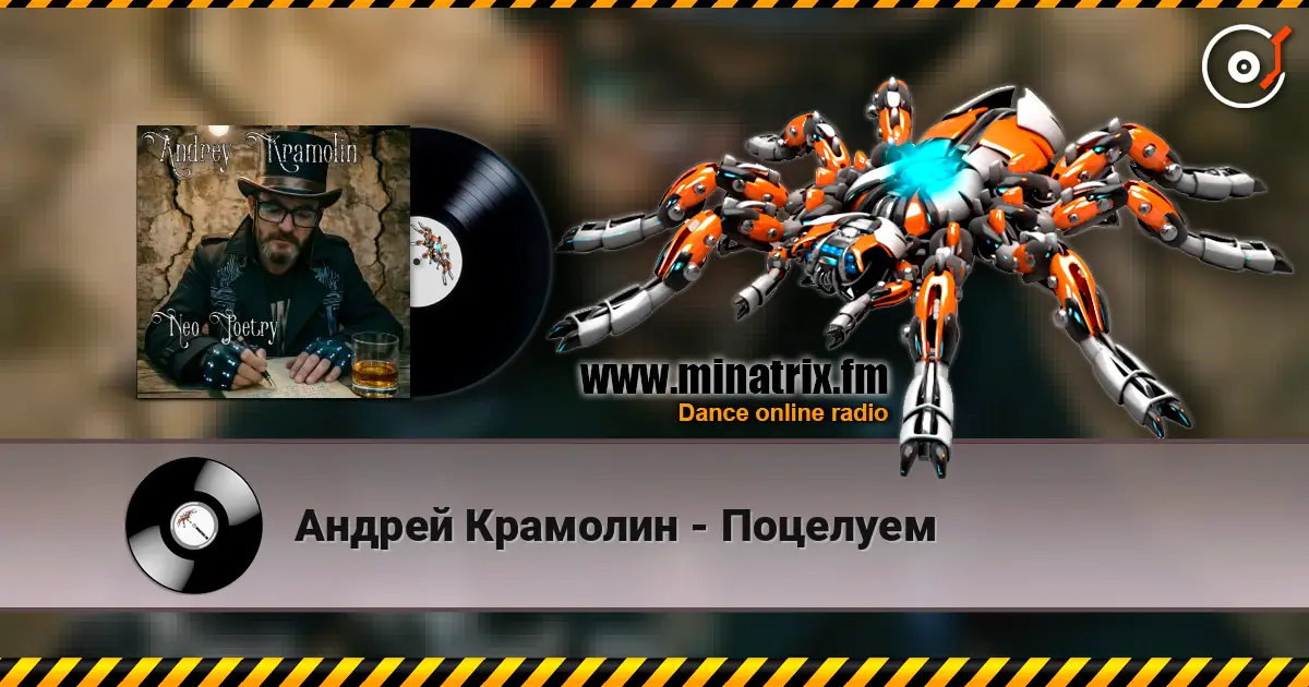 Андрей Крамолин - Поцелуем listen online in high quality | Minatrix.FM