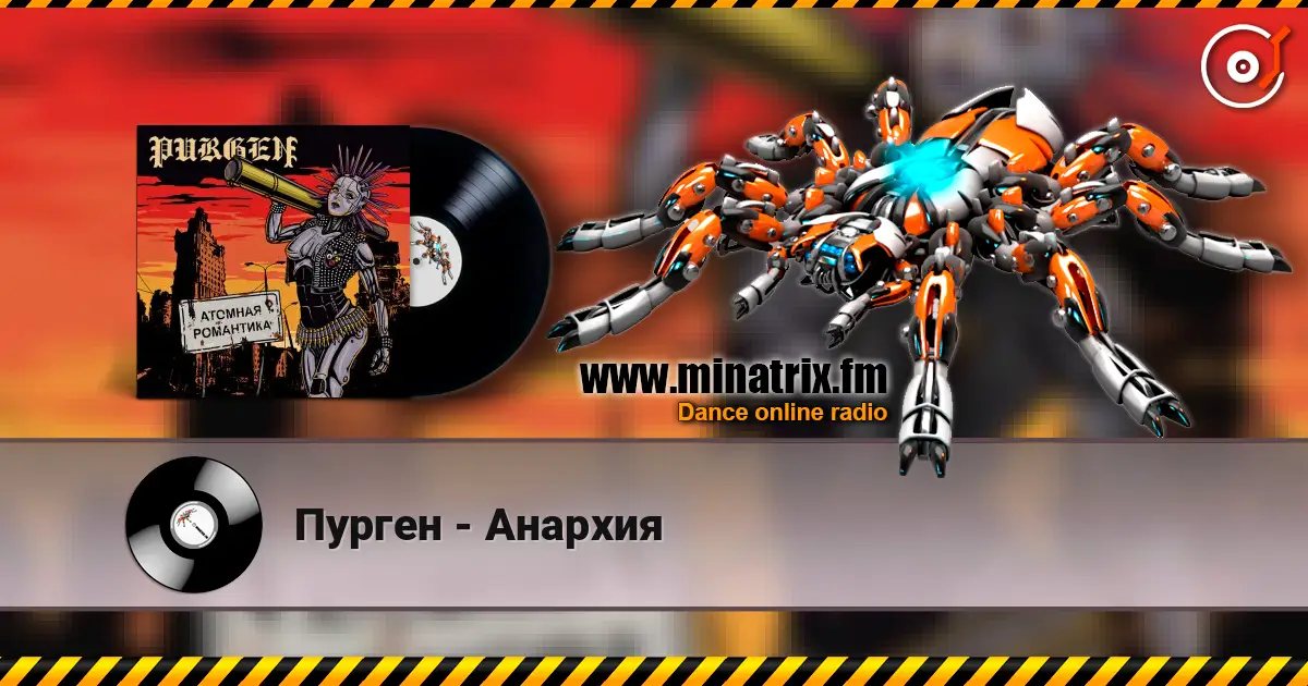 Пурген - Анархия listen online in high quality | Minatrix.FM