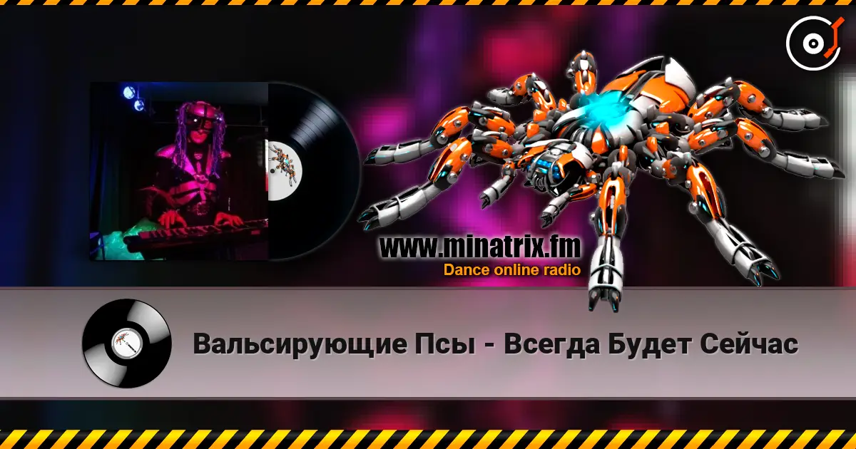 Вальсирующие Псы - Всегда Будет Сейчас listen online in high quality | Minatrix.FM