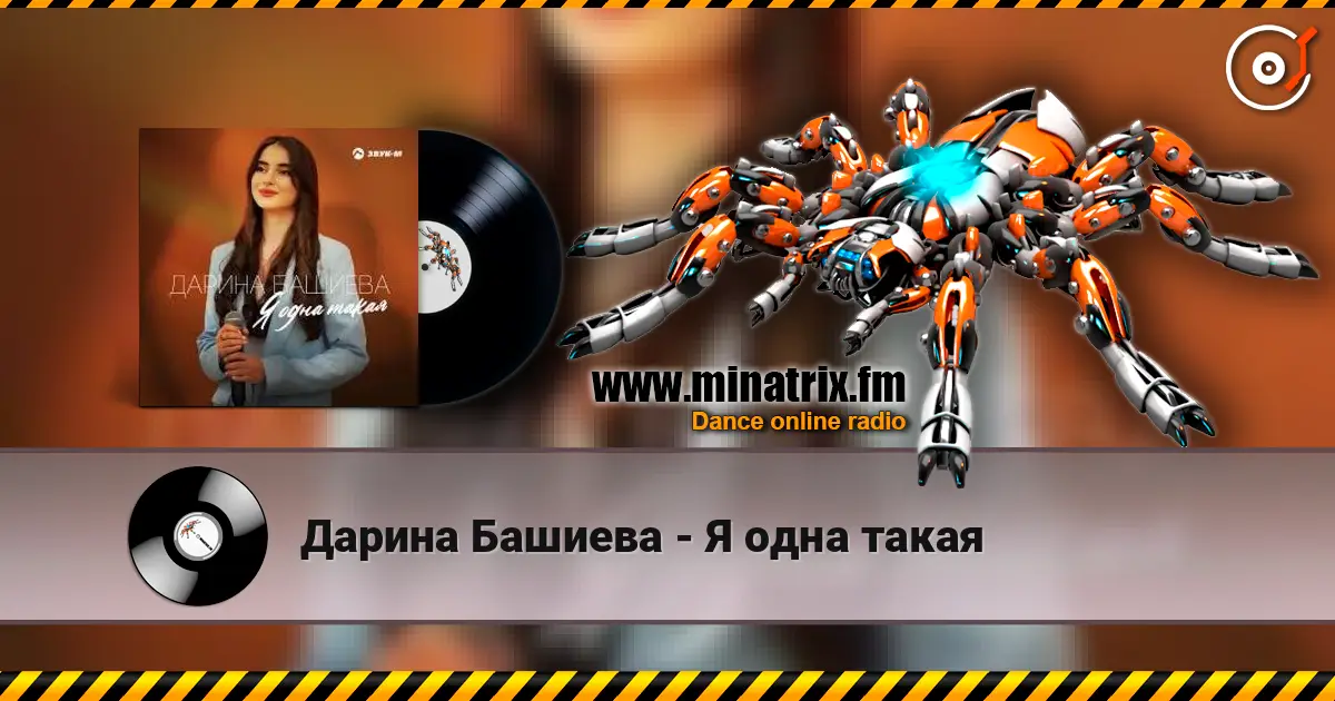 Дарина Башиева - Я одна такая listen online in high quality | Minatrix.FM