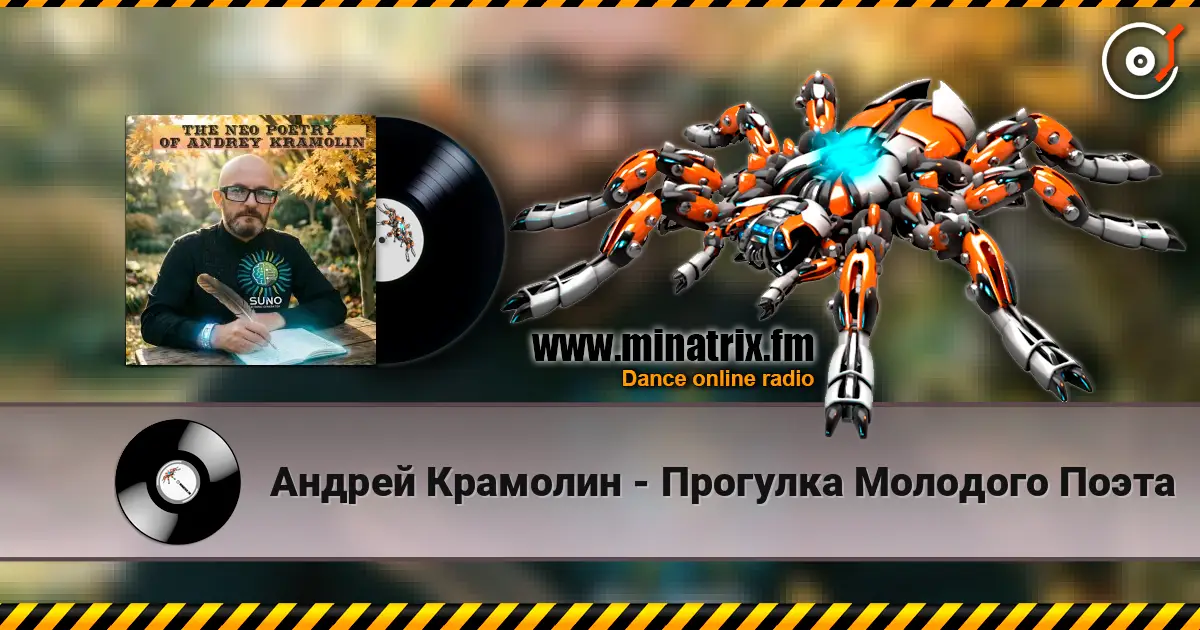 Андрей Крамолин - Прогулка Молодого Поэта listen online in high quality | Minatrix.FM