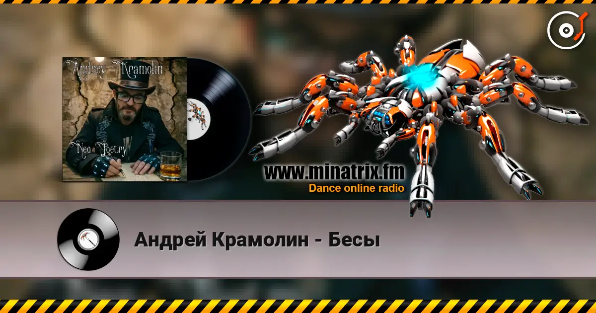 Андрей Крамолин - Бесы listen online in high quality | Minatrix.FM