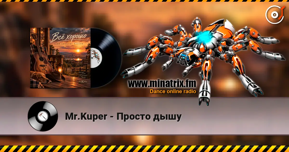 Mr.Kuper - Просто дышу listen online in high quality | Minatrix.FM