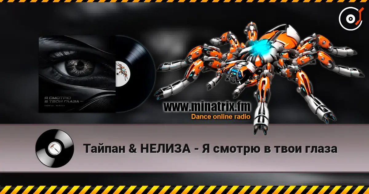 Тайпан & НЕЛИЗА - Я смотрю в твои глаза listen online in high quality | Minatrix.FM