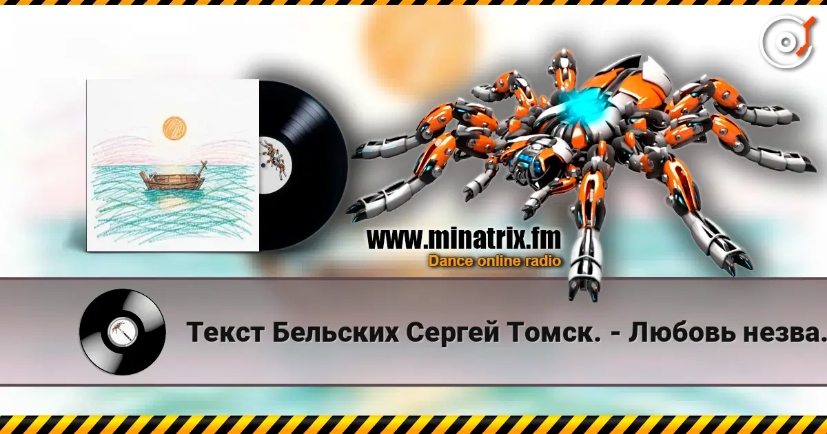 Текст Бельских Сергей Томск. - Любовь незваная listen online in high quality | Minatrix.FM