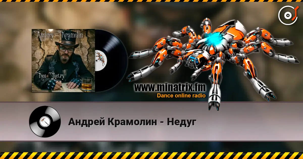 Андрей Крамолин - Недуг listen online in high quality | Minatrix.FM