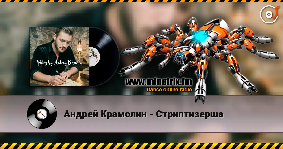 Андрей Крамолин - Стриптизерша listen online in high quality | Minatrix.FM