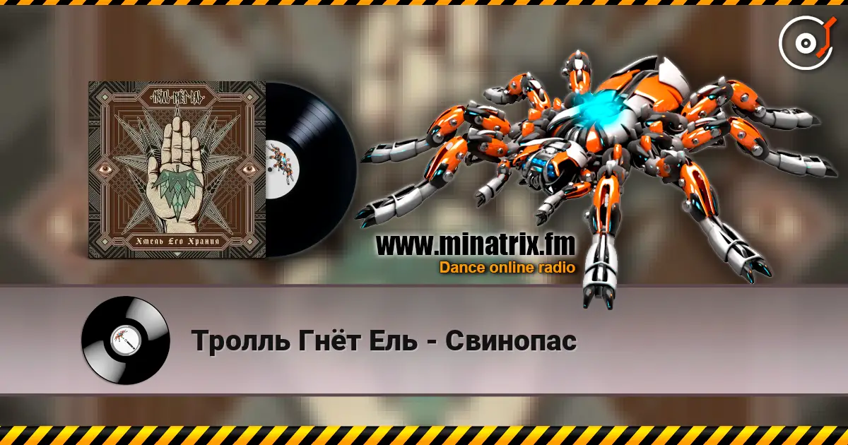 Тролль Гнёт Ель - Свинопас listen online in high quality | Minatrix.FM