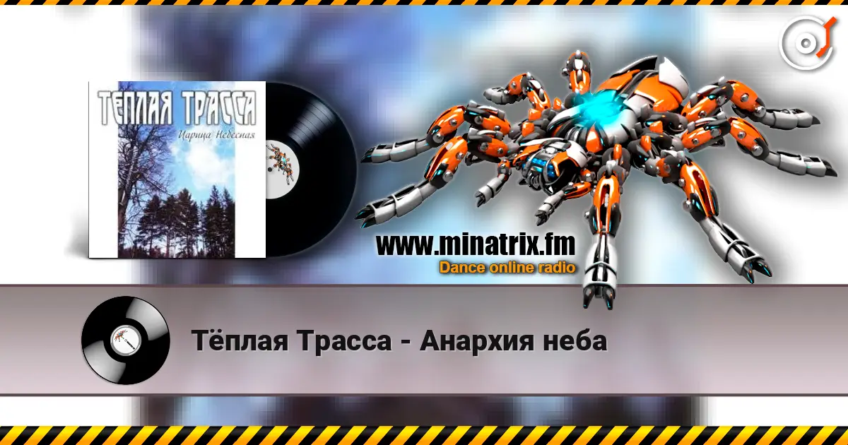 Тёплая Трасса - Анархия неба listen online in high quality | Minatrix.FM