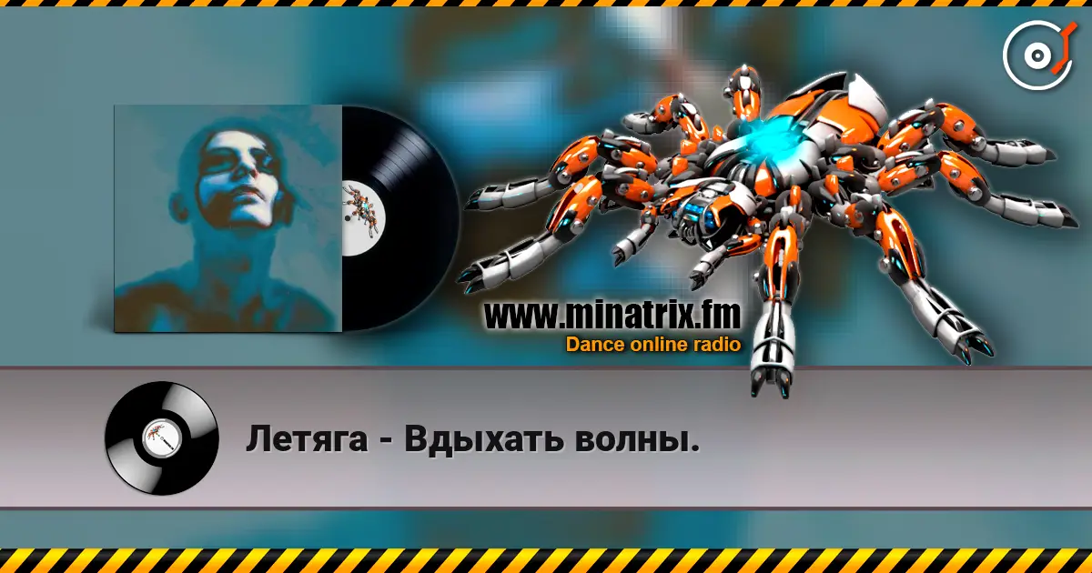 Летяга - Вдыхать волны. listen online in high quality | Minatrix.FM