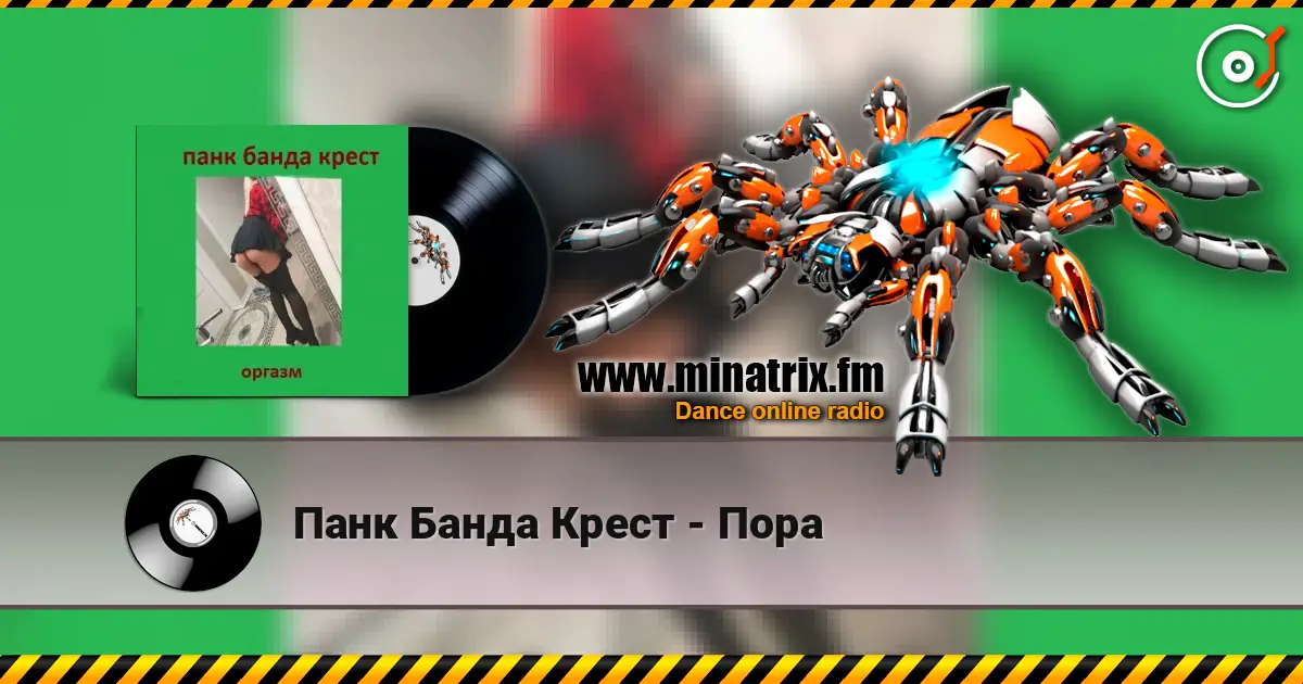 Панк Банда Крест - Пора listen online in high quality | Minatrix.FM