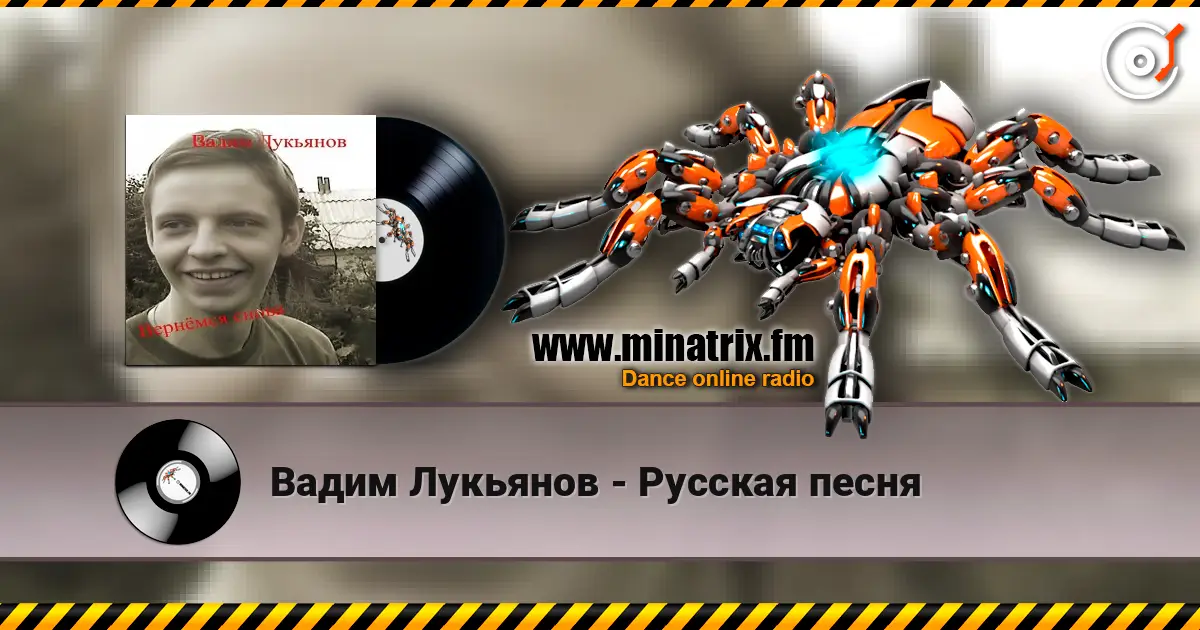 Вадим Лукьянов - Русская песня listen online in high quality | Minatrix.FM