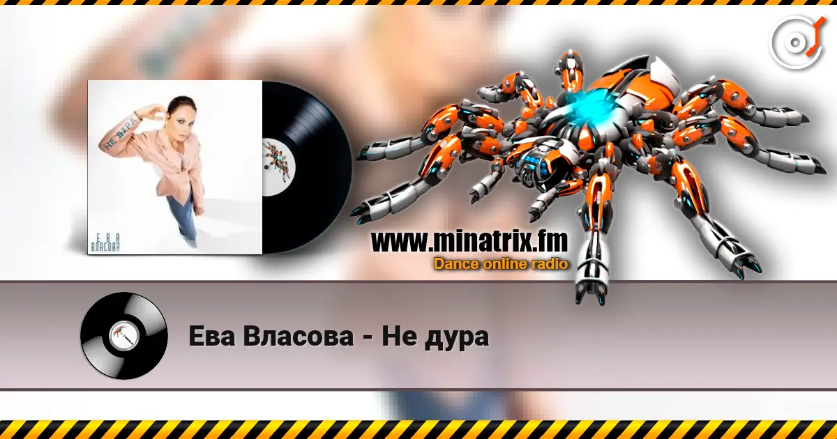 Ева Власова - Не дура listen online in high quality | Minatrix.FM