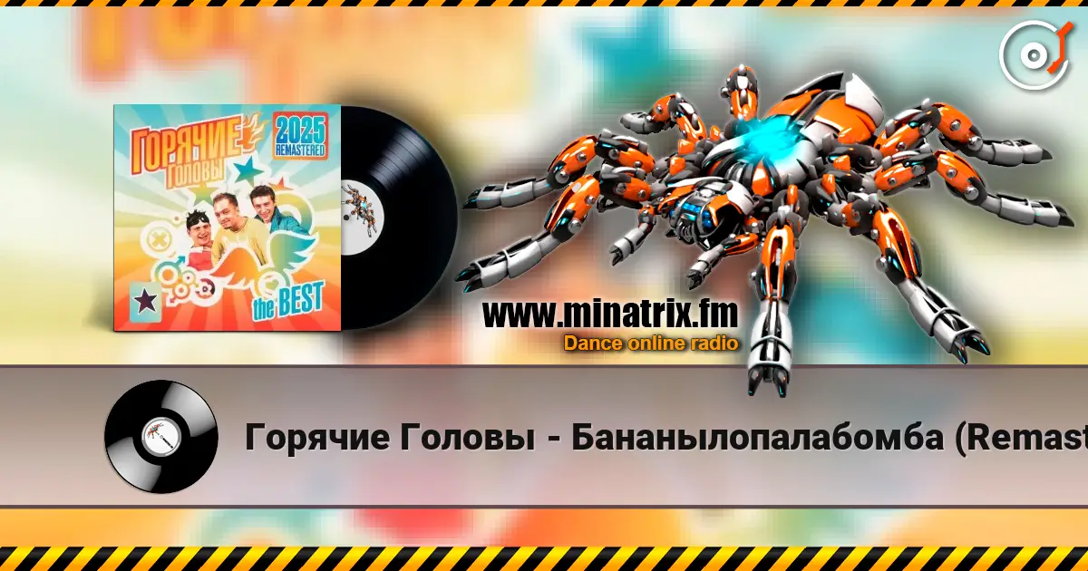 Горячие Головы - Бананылопалабомба (Remastered 2025) listen online in high quality | Minatrix.FM