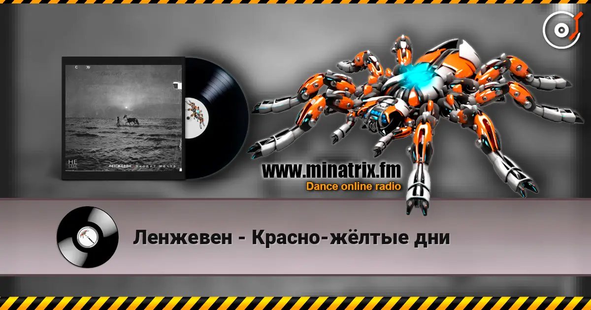 Ленжевен - Красно-жёлтые дни listen online in high quality | Minatrix.FM
