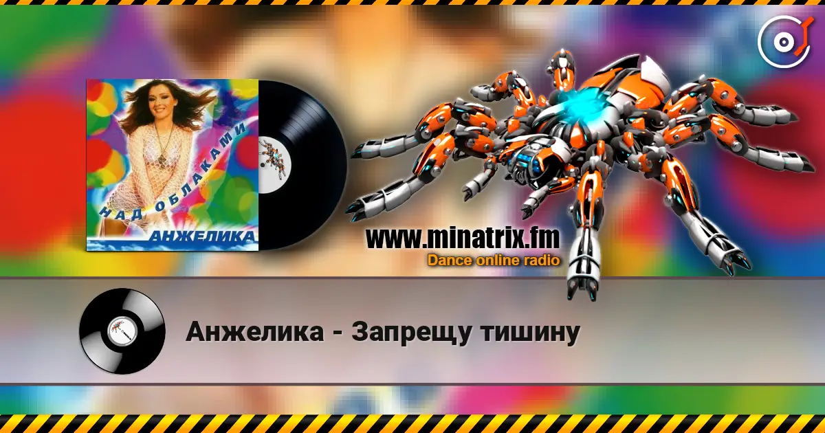 Анжелика - Запрещу тишину listen online in high quality | Minatrix.FM