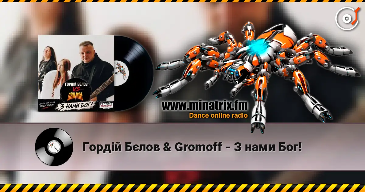 Гордій Бєлов & Gromoff - З нами Бог! listen online in high quality | Minatrix.FM