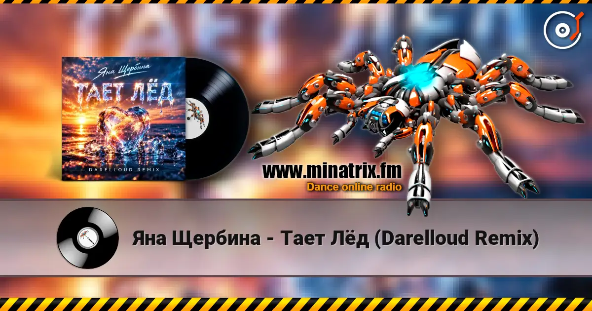 Яна Щербина - Тает Лёд (Darelloud Remix) listen online in high quality | Minatrix.FM
