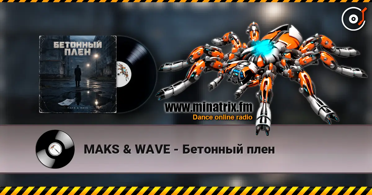 MAKS & WAVE - Бетонный плен listen online in high quality | Minatrix.FM