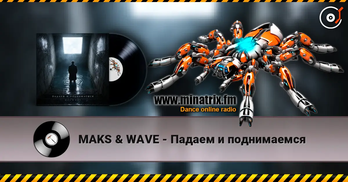MAKS & WAVE - Падаем и поднимаемся listen online in high quality | Minatrix.FM